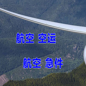 西昌空运代理快递-选东方航空和上海航空